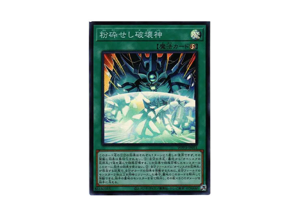 粉砕せし破壊神 SR[WPP3-JP051](ワールドプレミアムパック2022)