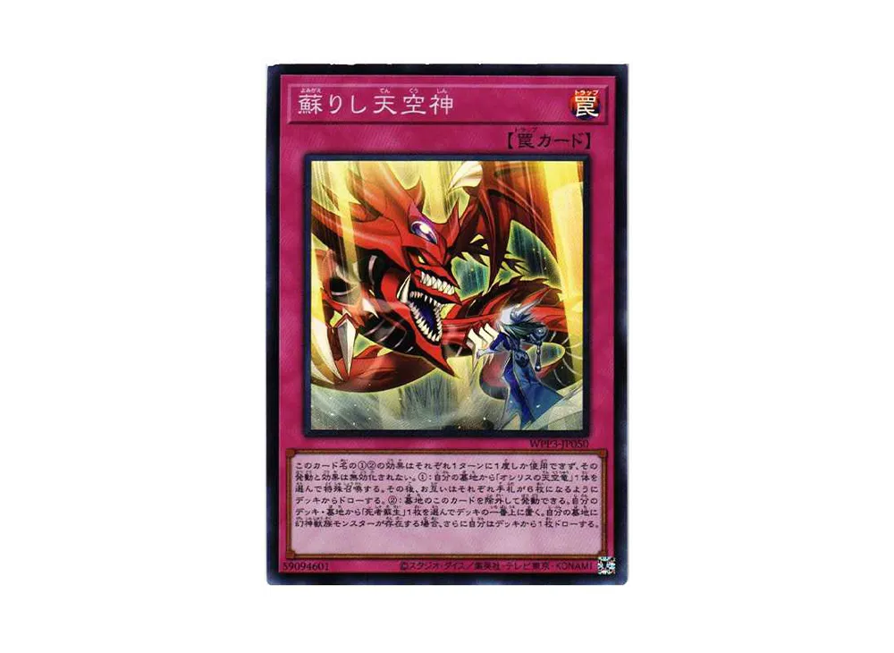 甦りし天空神 SR[WPP3-JP050](ワールドプレミアムパック2022)