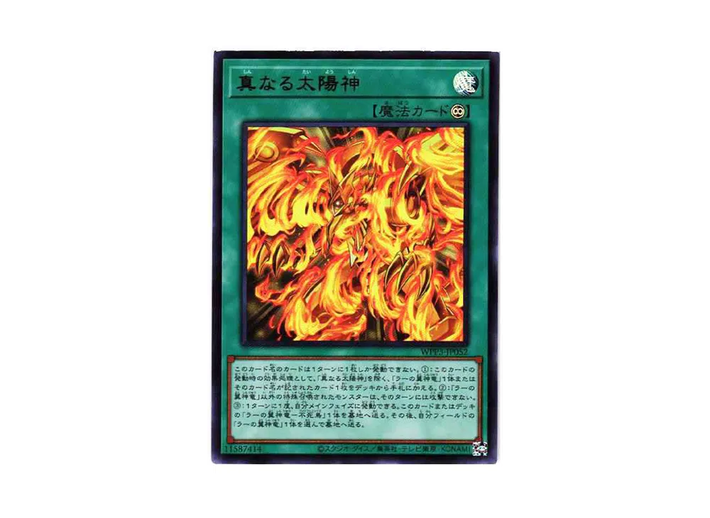 真なる太陽神 UR[WPP3-JP052](ワールドプレミアムパック2022)