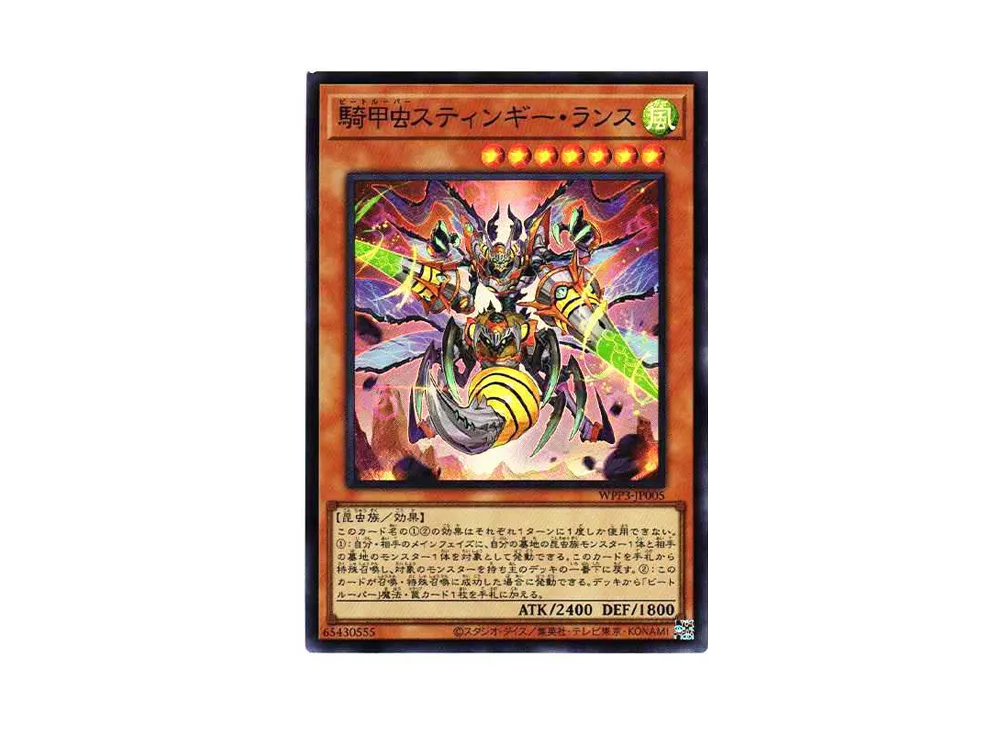騎甲虫スティンギー・ランス SR[WPP3-JP005](ワールドプレミアムパック2022)