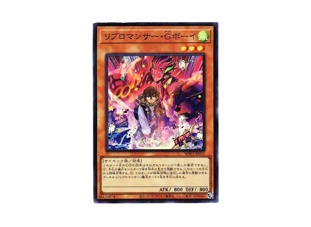 リブロマンサー・Gボーイ SR[WPP3-JP015](ワールドプレミアムパック2022)