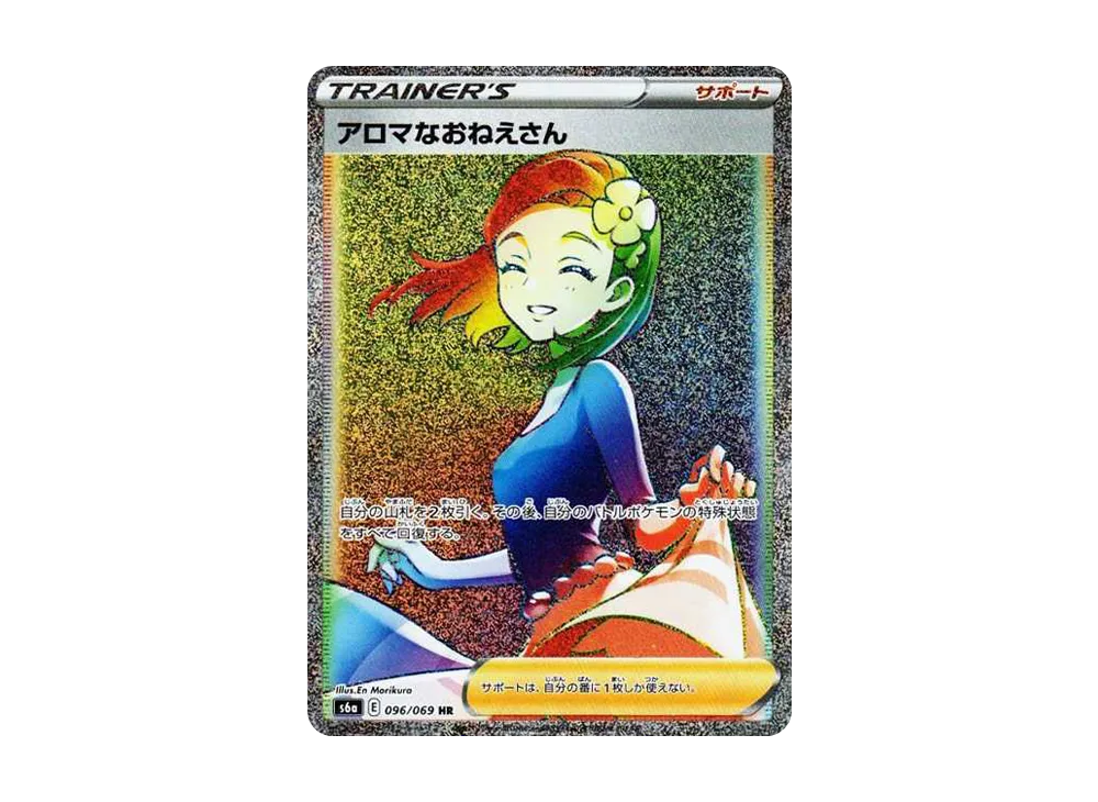 【PSA10】ポケモンカードゲーム アロマなおねえさん　HR 096/069 PSA10鑑定済〕アロマなおねえさん【HR】{096/069}