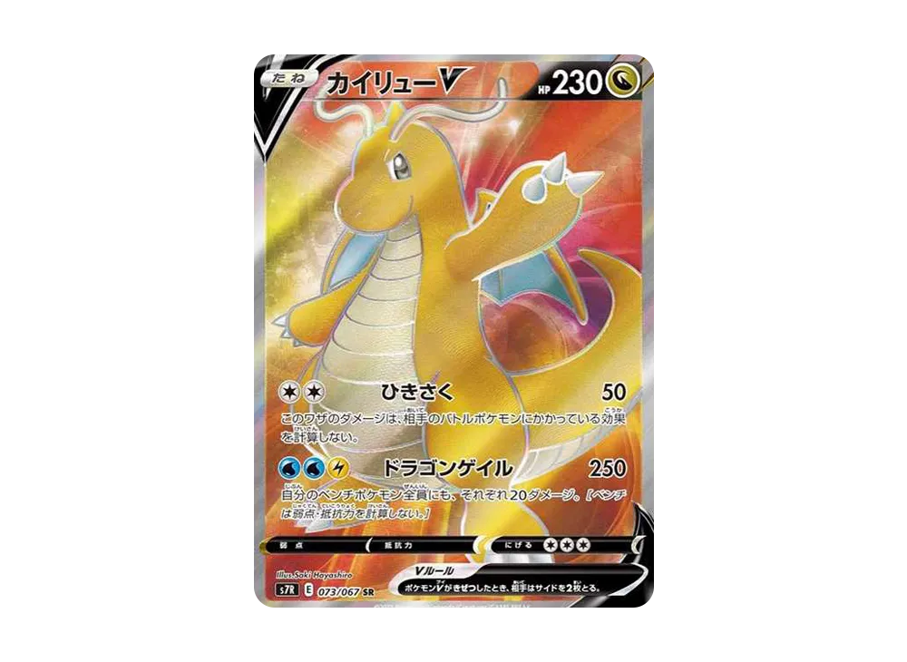 カイリューV SR[S7R 073/067](拡張パック「蒼空ストリーム」)の