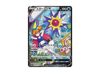 ポケカ】スターミーV CSRの最新相場情報や値段の推移【7/6時点 ポケカ】スターミーV CSRの最新相場情報や値段の推移【7/6時点