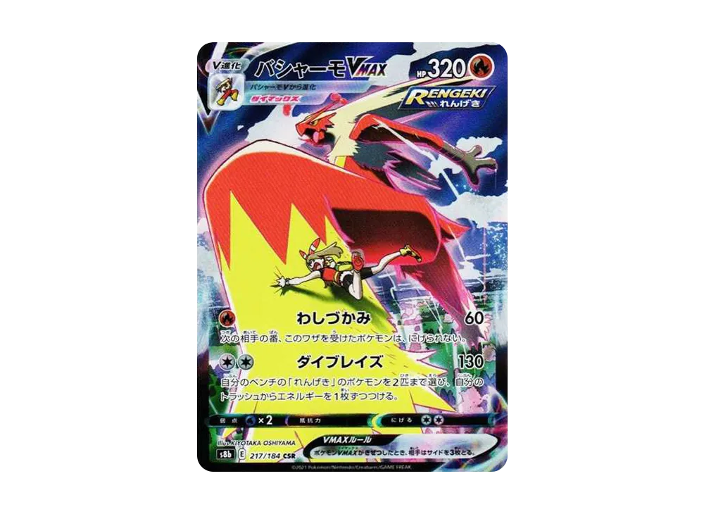 PSA10★バシャーモVMAX CSR 217/184 ポケモンカード PSA10鑑定済〕バシャーモVMAX【CSR】{217/184}