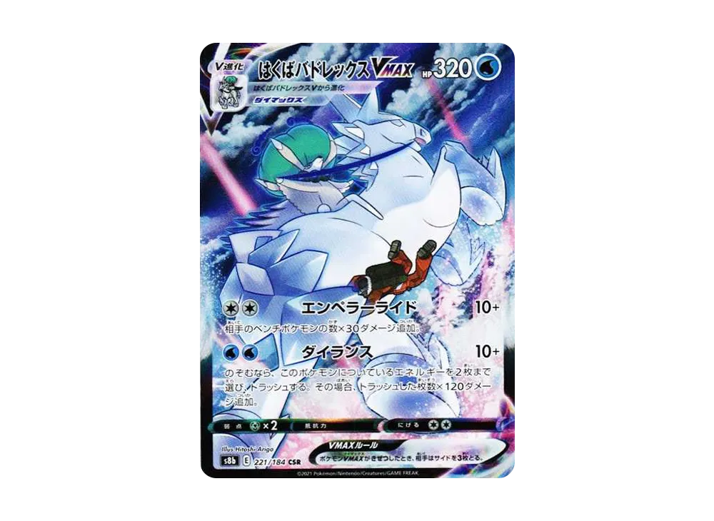 【PSA10】はくばバドレックス こくばバドレックス CSR こくばバドレックスVMAX CSRの買取価格推移と値段相場【ポケカ