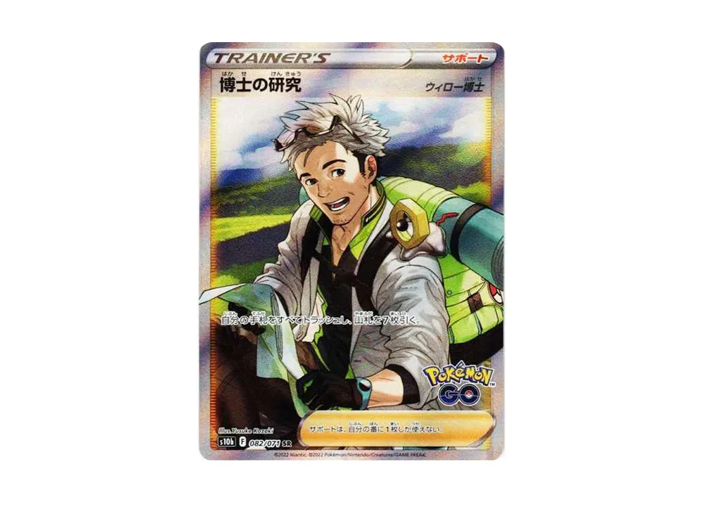 博士の研究（ウィロー博士）SR[S10b 082/071](強化拡張パック「Pokemon GO」)