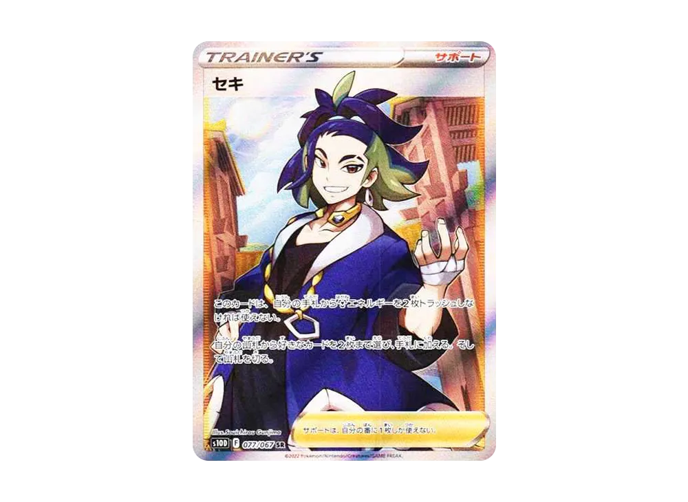 セキ SR[S10D 077/067](拡張パック「タイムゲイザー」)の新品