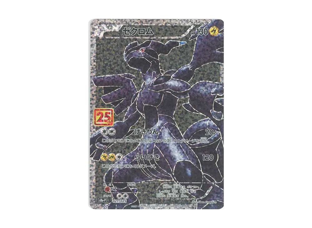 pop10ゼクロム プロモカードパック 25th ポケモンカード 021/025 pop10ゼクロム プロモカードパック 25th ポケモンカード 021/025