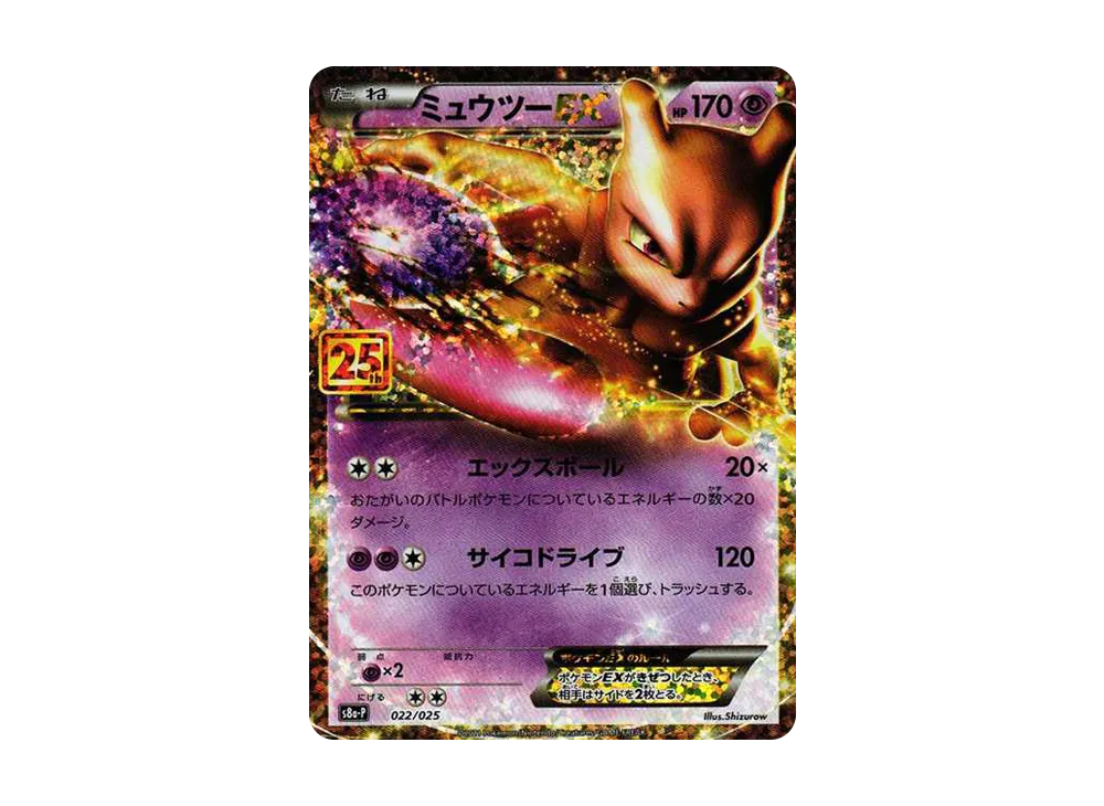 ミュウツーEX プロモカードパック 25th ANNIVERSARY ミュウツーEX ミュウツーEX プロモカードパック 25th ANNIVERSARY ミュウツーEX