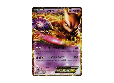 ポケカ】ミュウツーEX(25th)の最新相場情報や値段の推移【6/19 ポケカ】ミュウツーEX(25th)の最新相場情報や値段の推移【6/19