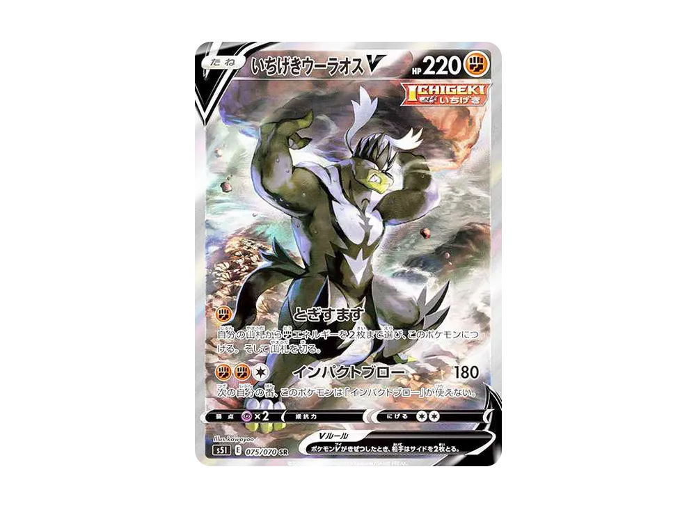 いちげきウーラオスV SR S5I 一撃マスター 075/070 PSA10 状態A】いちげきウーラオスV SR (075/070) [s5i] の通販・買取