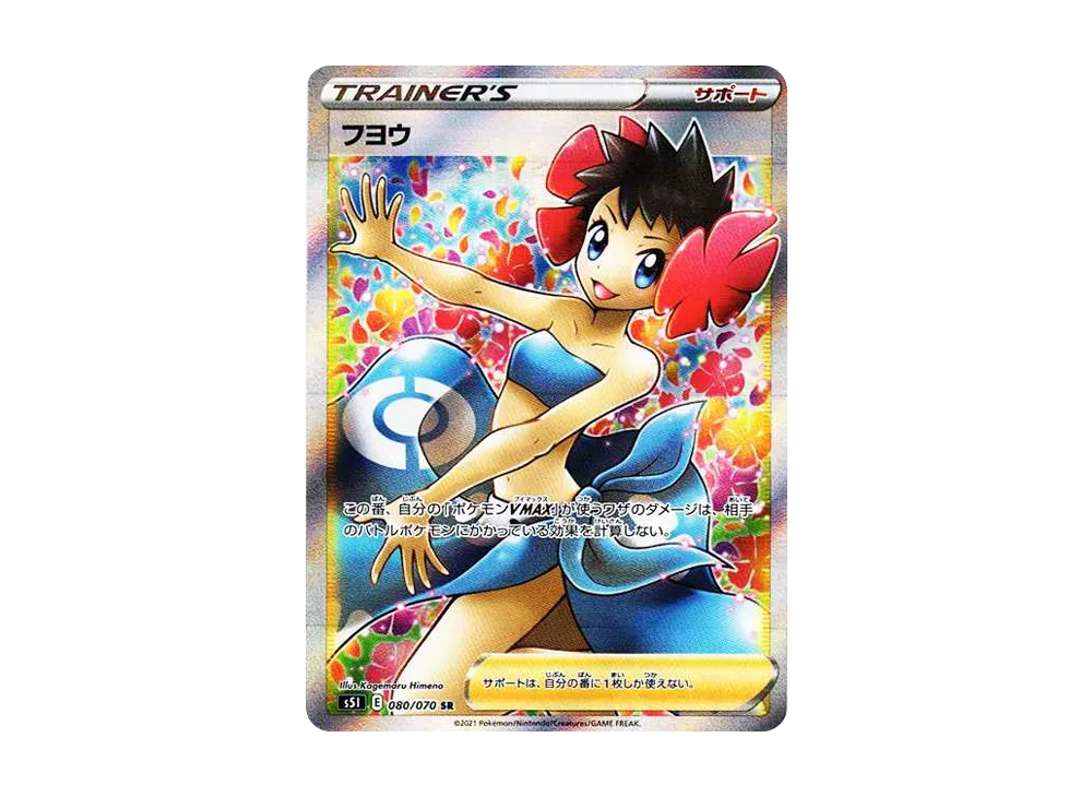【テレビで話題】 フヨウ 080/070](拡張パック「一撃マスター」)の新品 SR[S5I ポケモンカードゲーム