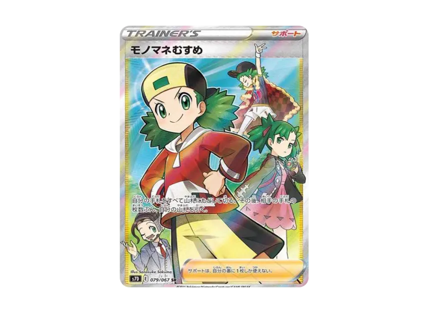 PSA10 モノマネむすめ SR S7D 摩天パーフェクト 079/067 モノマネ PSA10 モノマネむすめ SR S7D 摩天パーフェクト 079/067 モノマネ