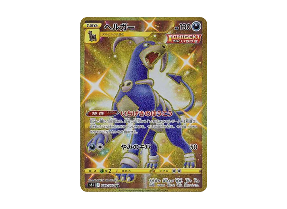 ポケモン - いまさん専用　【美品】ヘルガー 089/070 UR PSA10鑑定済〕ヘルガー【UR】{089/070}