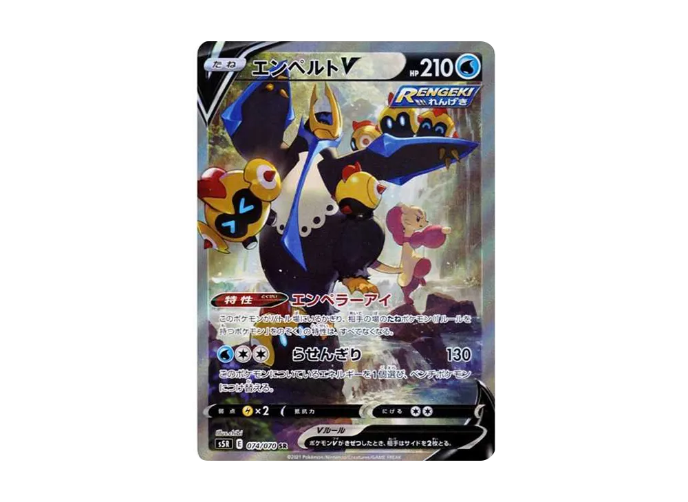 エンペルトV SR: SA[S5R 074/070](拡張パック「連撃マスター