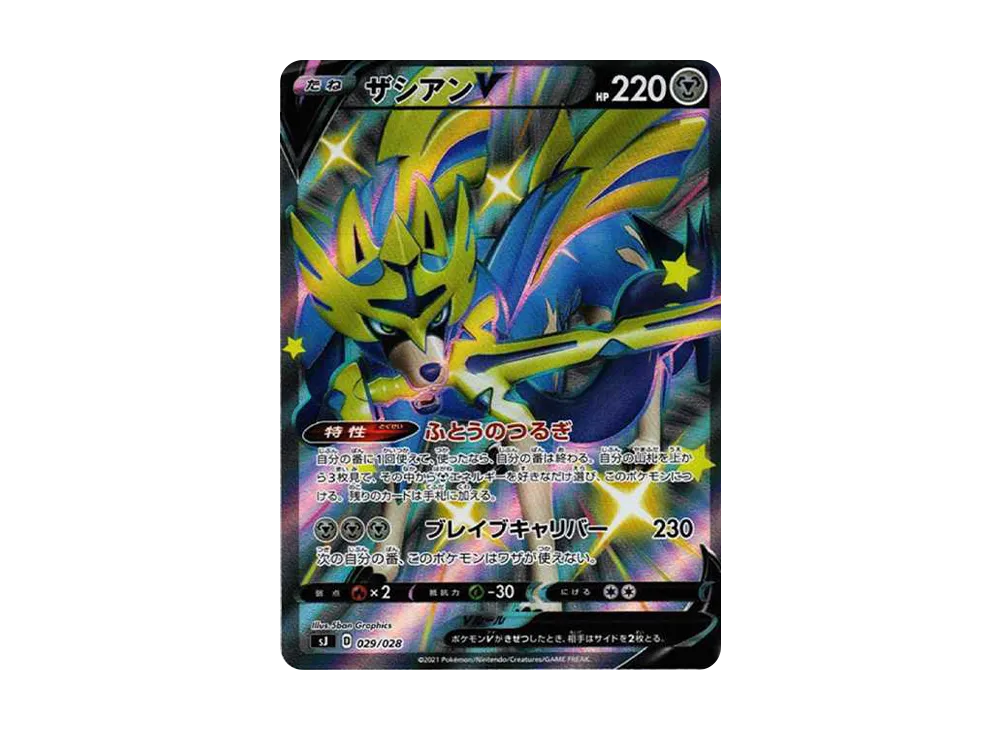 ザマゼンタV:色違い [SJ 030/028](スペシャルデッキセット ザシアン・ザマゼンタ vs ムゲンダイナ)