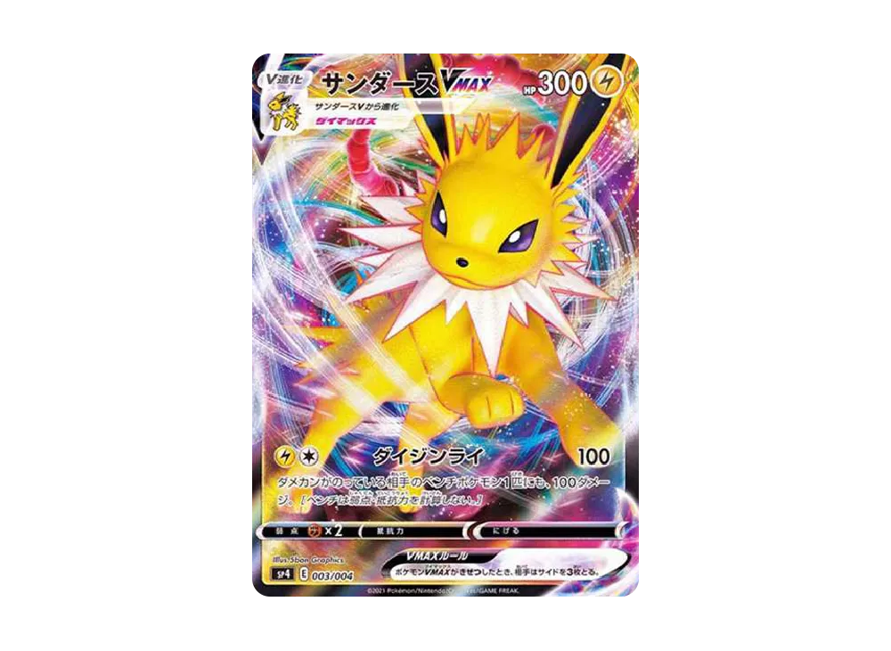 サンダースVMAX [SP4 003/004](VMAXスペシャルセット「イーブイ