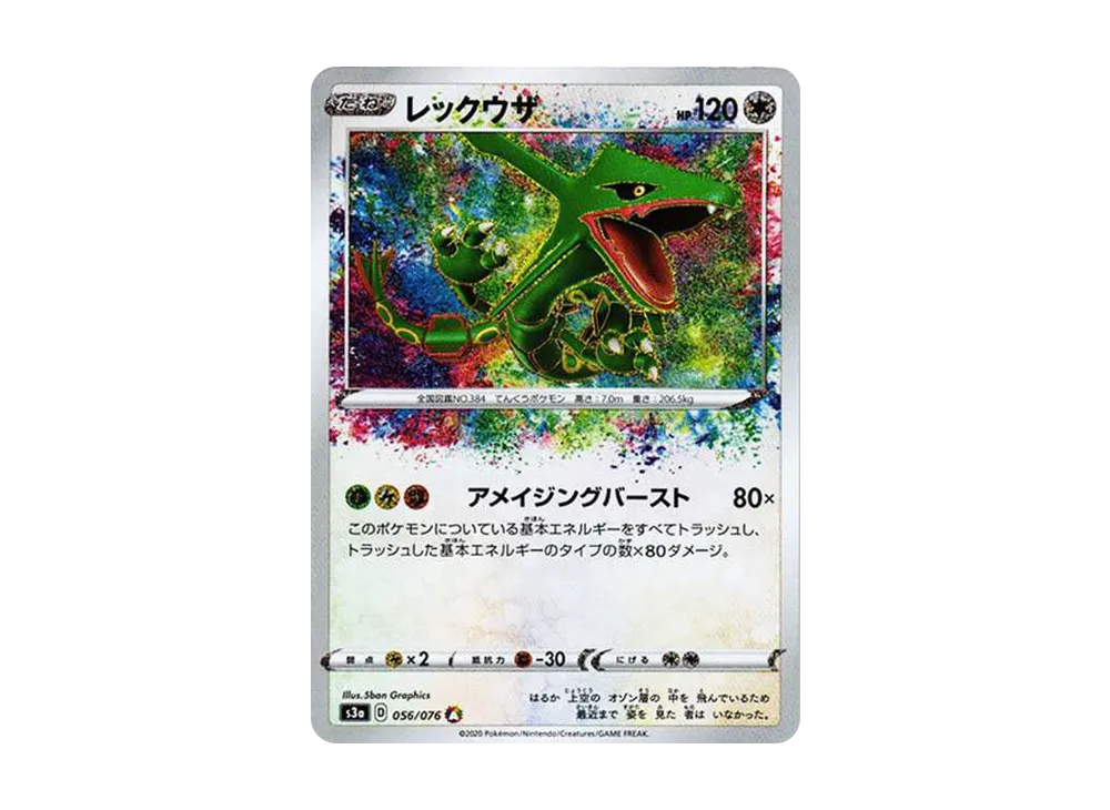 レックウザ アメイジングレア レックウザ(ポケモンカードs3 伝説の鼓動) レックウザ アメイジングレア レックウザ(ポケモンカードs3 伝説の鼓動)