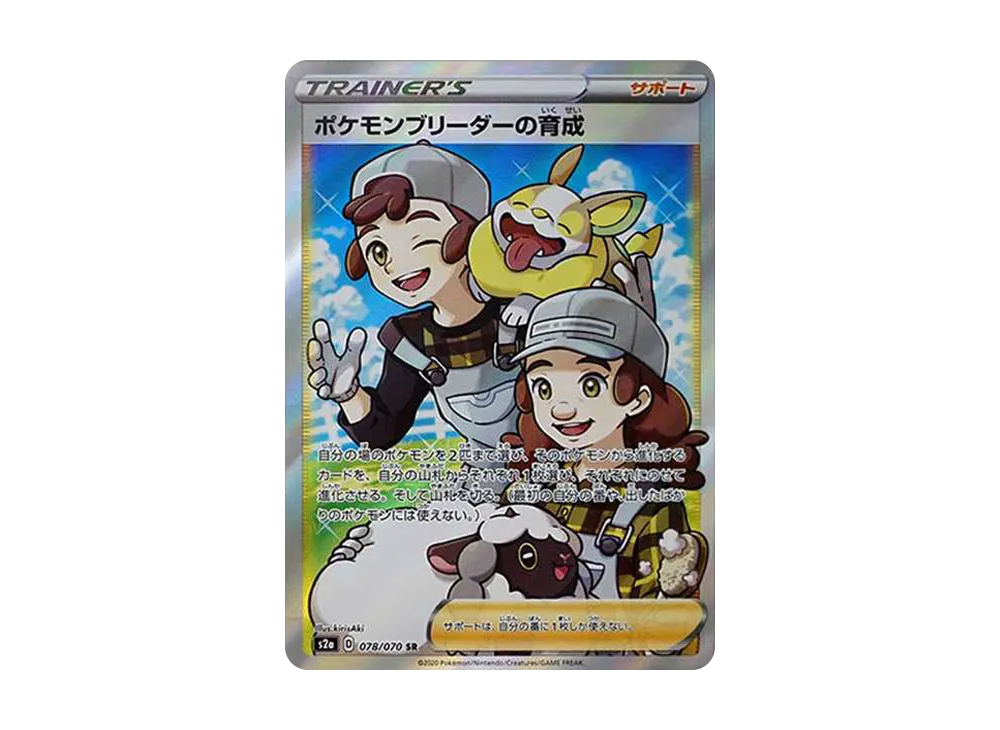 ポケモンブリーダーの育成 SR[S2a 078/070](強化拡張パック