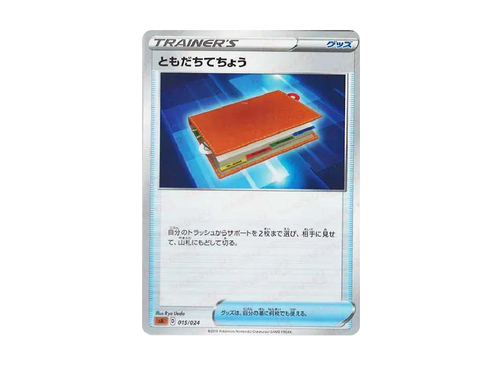 ともだちてちょう [SA-FG 015/024](起始組合V「鬥」)