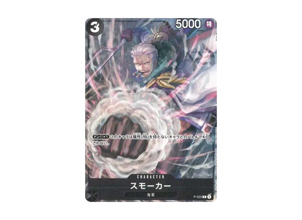 スモーカー [P-025] (Vジャンプ2022年12月号 付録)