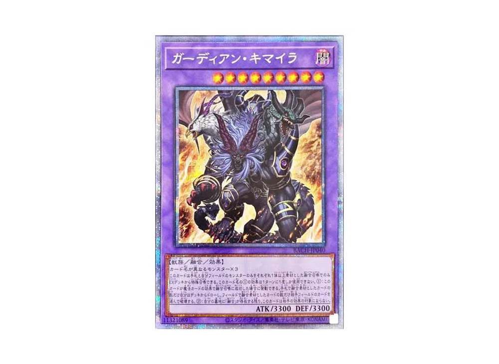 ガーディアン・キマイラ PSE[BACH-JP040](BATTLE OF CHAOS)