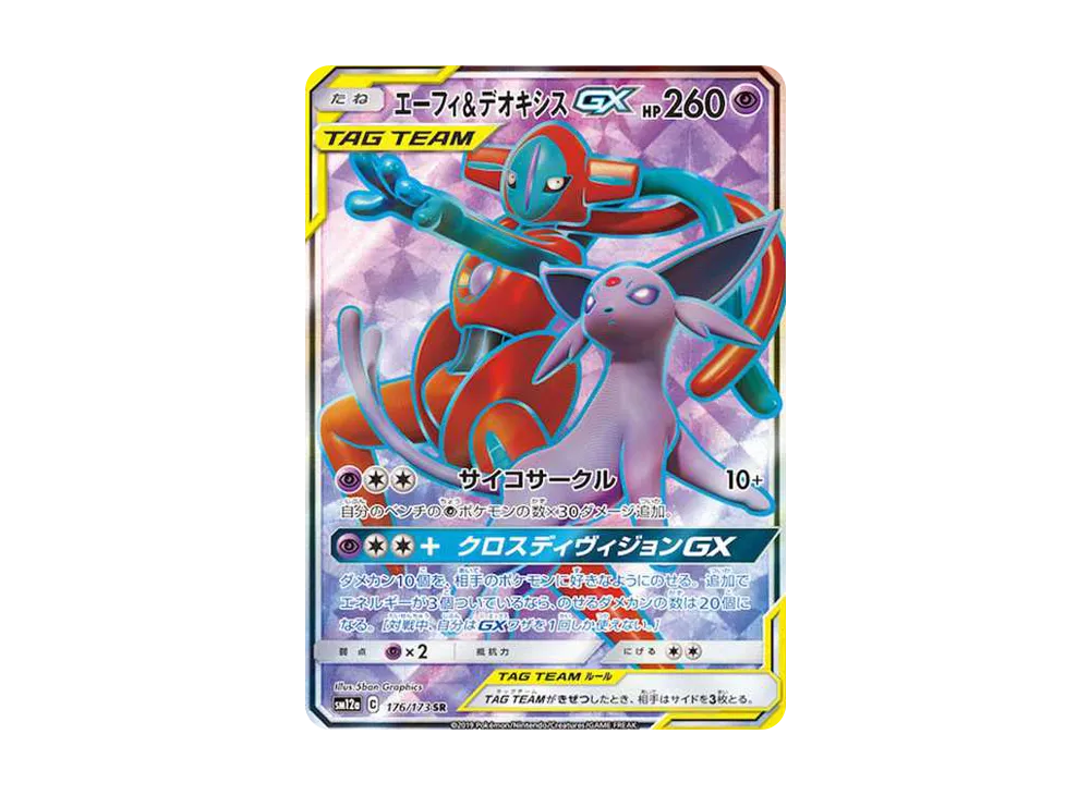 エーフィ&デオキシスGX [SM12a 177/173] - みんなのポケカ相場 GR