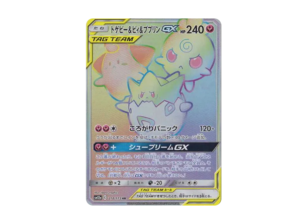 トゲピー&ピィ&プリンGX #218 TAG TEAM トゲピー&ピィ&プリンGX #218 TAG TEAM（2024年】高評価レビュー