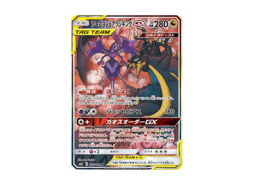 状態C】アーゴヨン＆アクジキングGX SR(SA) SM12 102/095 【K】