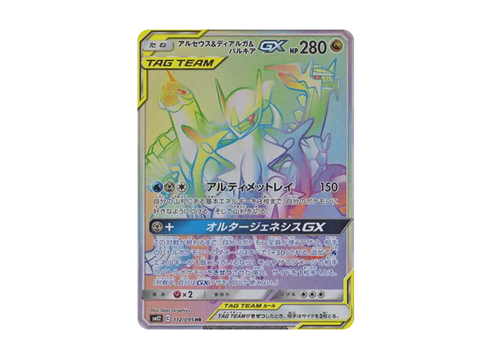 アルセウス&ディアルガ&パルキアGX SR SA SM12 オルタージェネシス アルセウス&ディアルガ&パルキアGX SR: SA (三神) [SM12 100/095