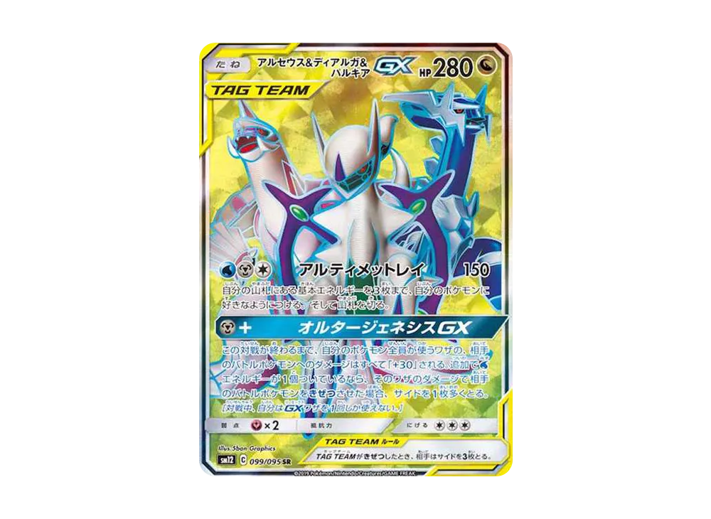 アルセウス&ディアルガ&パルキアGX SR SM12 オルタージェネシス 10… アルセウス&ディアルガ&パルキアGX (SR)[sm12]の価格・値段と