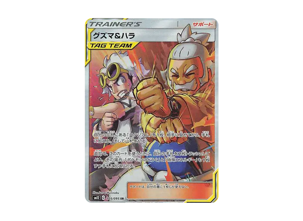 グズマ&ハラ SR[SM12 105/095](拡張パック「オルタージェネシス」)