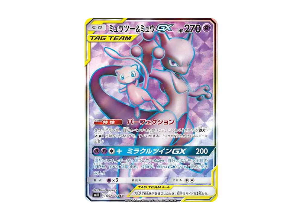 美品】ミュウツー&ミュウGX SR SM11 ミラクルツイン 097/094 美品 美品】ミュウツー&ミュウGX SR SM11 ミラクルツイン 097/094 美品