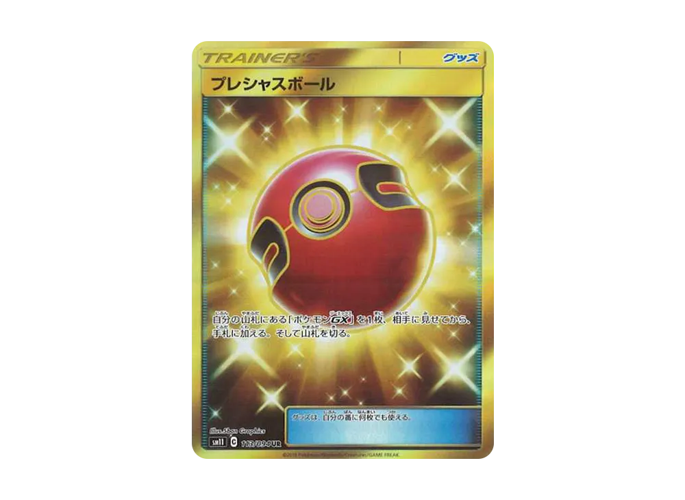 プレシャスボール UR[SM11 113/094](拡張パック「ミラクルツイン」)