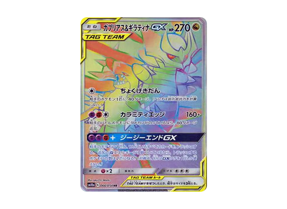 ガブリアス&ギラティナGX HR[SM10a 066/054](強化拡張パック「ジージー
