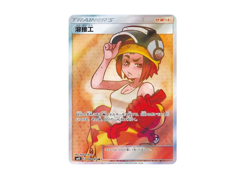 ☆PSA10☆【溶接工/SR/SM10】2019 WELDER 106/095 ☆PSA10☆【溶接工 ☆PSA10☆【溶接工/SR/SM10】2019 WELDER 106/095 ☆PSA10☆【溶接工