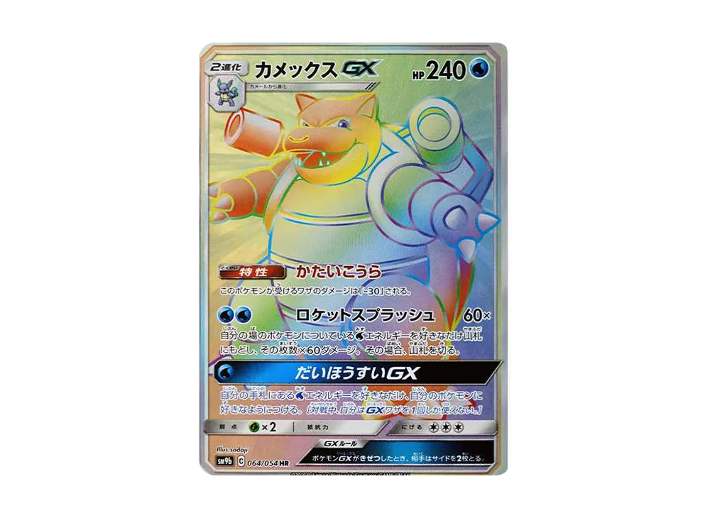 カメックスGX HR[SM9b 064/054](強化拡張パック「フルメタルウォール