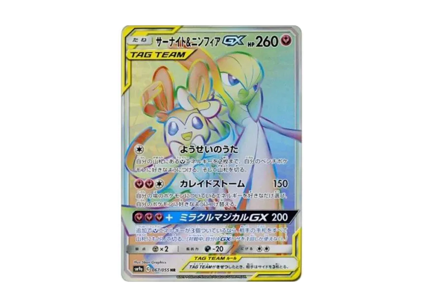 サーナイト&ニンフィアGX HR SM9a ナイトユニゾン 067/055 サーナイト サーナイト&ニンフィアGX HR SM9a ナイトユニゾン 067/055 サーナイト