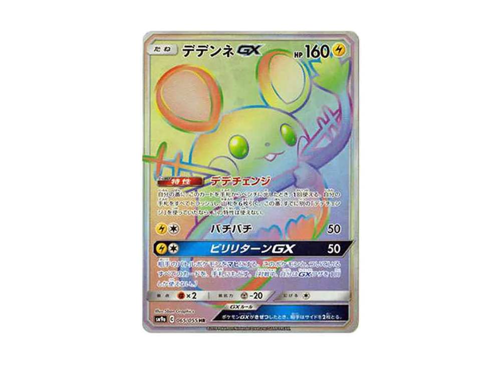 【3枚セット】デデンネGX HR 065/055 175/173 005/033 デデンネGX 065/055 HR｜ポケカシングルカード通販｜Cloveストア
