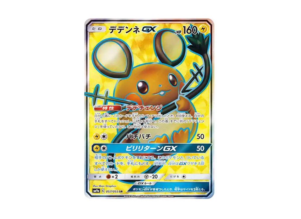 デデンネGX SR[SM9a 057/055](強化拡張パック「ナイトユニゾン