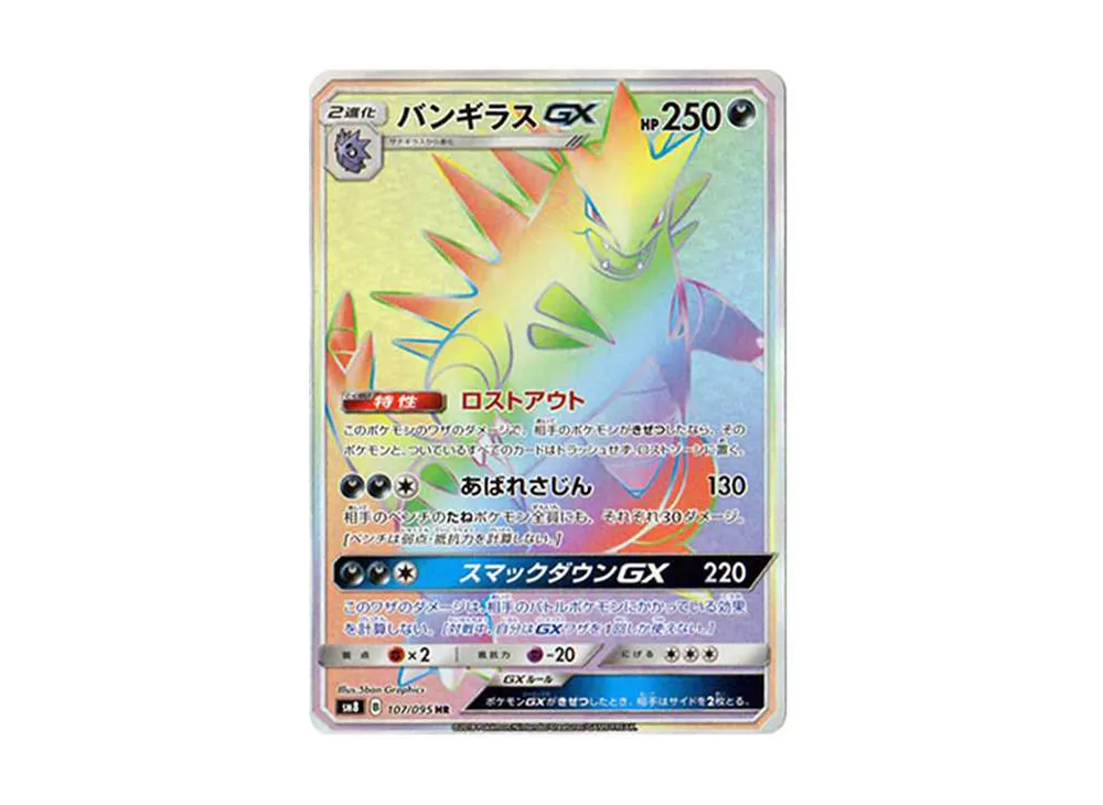 バンギラスGX HR SM8 超爆インパクト 107/095 バンギラスGX HR[SM8 107/095](拡張パック「超爆インパクト」)の