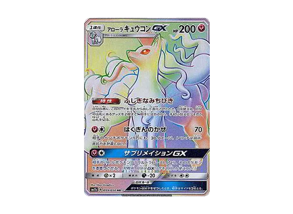 アローラキュウコンGX HR[SM7b 059/050](強化拡張パック「フェアリーライズ」)