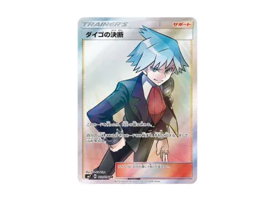 ポケモンカードゲーム ダイゴの決断 SR ARS10 ポケカ】ダイゴの決断 SR ポケモンカードゲーム ダイゴの決断 SR ARS10 ポケカ】ダイゴの決断 SR