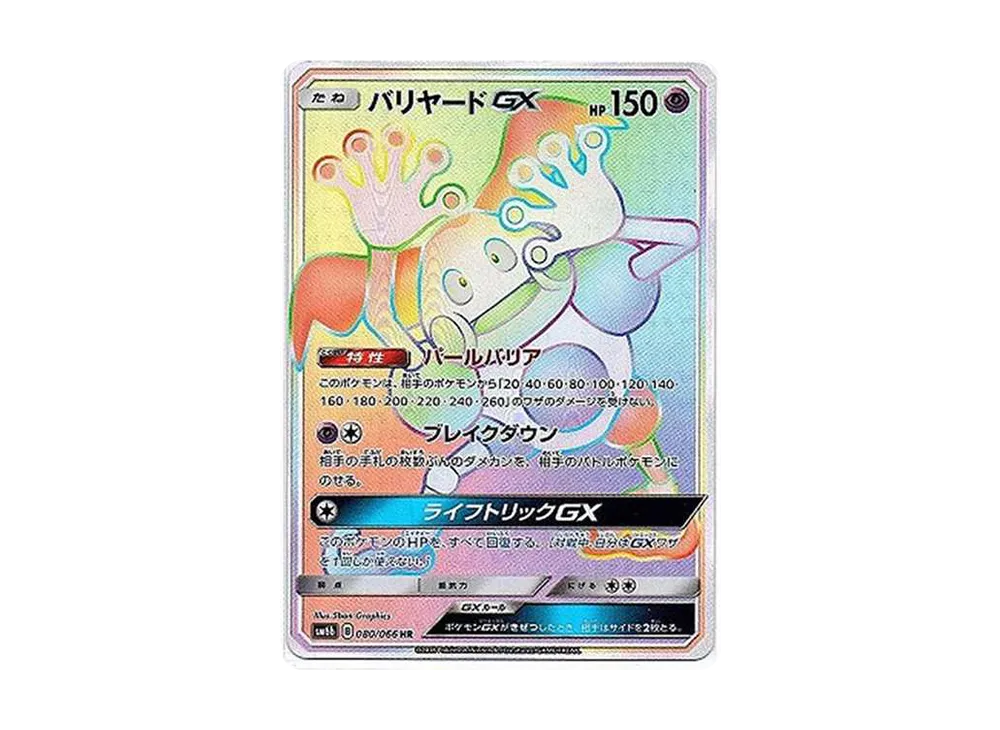 バリヤードGX HR[SM6b 080/066](強化拡張パック「チャンピオンロード」)