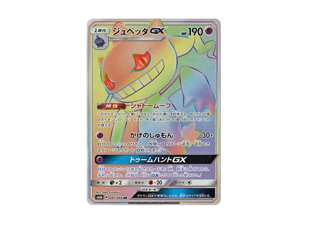 ジュペッタGX