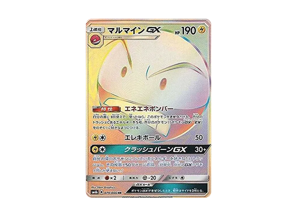 マルマインGX HR[SM6b 079/066](強化拡張パック「チャンピオンロード」)