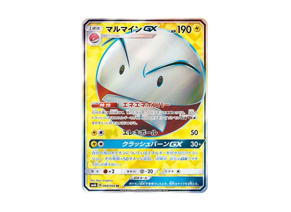 マルマインGX SR[SM6b 068/066](強化拡張パック「チャンピオンロード」)