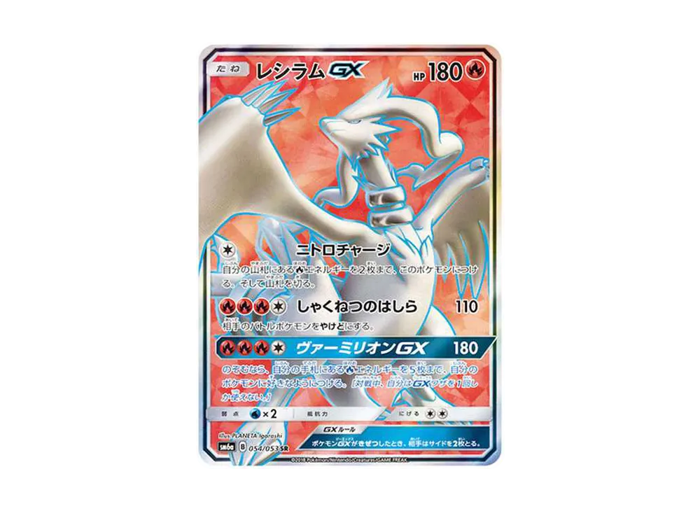 レシラムGX SR SM6a ドラゴンストーム 054/053 レシラムGX SR SM6a ドラゴンストーム 054/053 - メルカリ