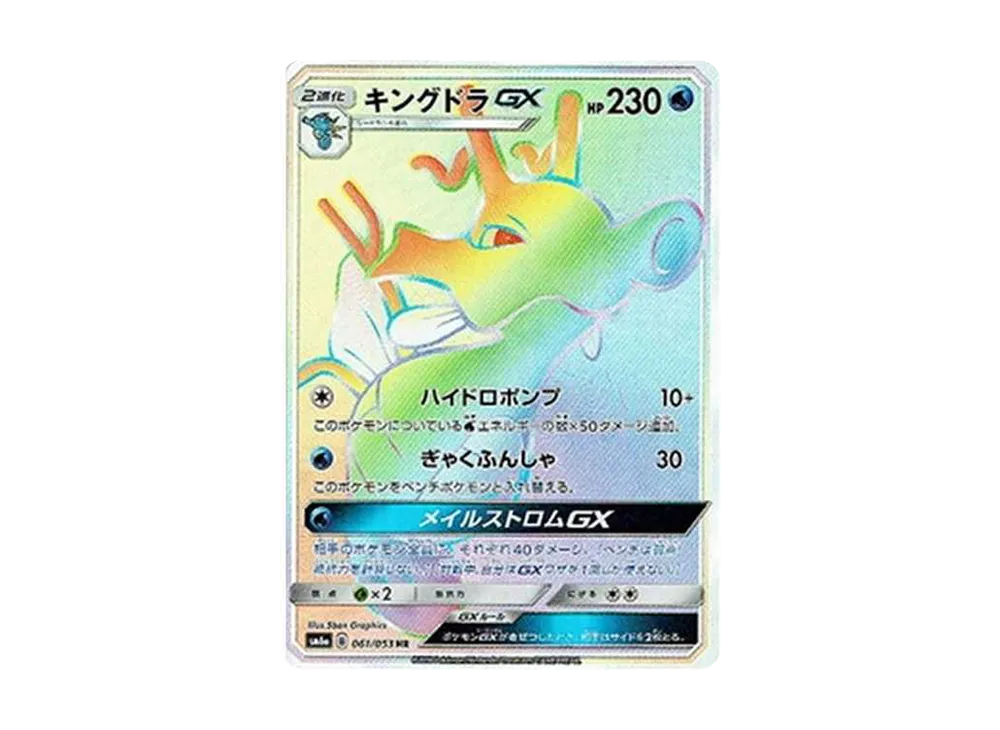 【PSA10】キングドラGX HR[SM6a 061/053] キングドラGX HRの最新値段・買取価格 - トレカジャパン